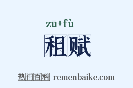 租赋是什么意思的图片